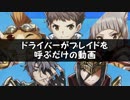 【ゼノブレイド2本編】ドライバーがブレイドを呼ぶだけの動画