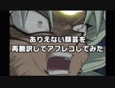 ありえない顔芸を再翻訳してアフレコしてみた