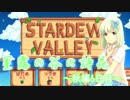 星露の谷の詩花 　秋編6日目　【Stardew Valley】