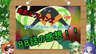 【遊戯王 アニメ感想】遊戯王ヴレインズ８８話の感想！！【ゆっくり解説】