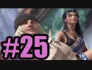 【実況】植木屋合流したぞ【FF13】#25