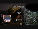 【ゆっくり実況】DBD part8