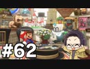 【実況プレイ】 スーパーでオデッセイないちご大福の旅 part62