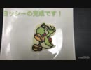 【キャラチョコ】ヨッシーのキャラチョコを作りました【お菓子】