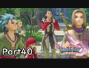 ☁ そして、彼は勇者になった『ドラゴンクエストXI』実況プレイ Part40
