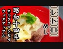 戦中のご飯・ポルクエマンセイウィズアップル（昭和14年(1939年)）【レトロめし】