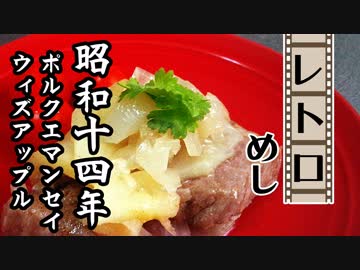 戦中のご飯・ポルクエマンセイウィズアップル（昭和14年(1939年)）【レトロめし】