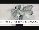 レイギエナ折ってみた。