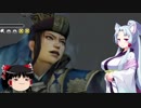 【真・三國無双7Empires】イタコ姉さまの天下統一 part4【ゆっくり＆VOICEROID実況】