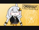 あかりちゃんがスキンナーで遊ぶだけ２【CROSSOUT】