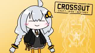 あかりちゃんがスキンナーで遊ぶだけ２【CROSSOUT】