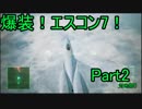 【ミサイル禁止】爆装！エスコン7！～元クジラ空母の特装機乗りがACEの空 Part2
