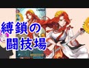 【FEH_256】縛鎖の闘技場やってく 758~746 火・地祝福縛り（第一部隊除く）　【 ファイアーエムブレムヒーローズ 】