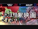 【大乱闘スマッシュブラザーズSPECIAL】　オンライン対戦　スマブラで怪獣映画が開演した……2