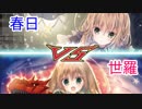 【Z/X（ゼクス）ボイロ対戦動画】エンジョイ！ノスフェラトゥ 春日VS世羅【琴葉姉妹】