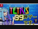 【TETRIS99】少女葵の超適当バトロワテトリス【VOICEROID実況プレイ】