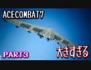 【ACECOMBAT7 PRATY3】UAVの母艦が大きすぎて一同驚愕！？