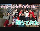 ハッピーシンセサイザ　踊ってみた　【ハピシンオフ会】