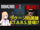 [RE:2]裏ポニテ少女でいく、ラクーンシティ！01