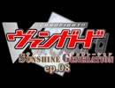 Vanguard Sunshine Generation ep.08 【架空ファイト】