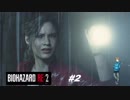 【BIOHAZARD RE:2 #2】地獄を生き抜けろ！クレア編