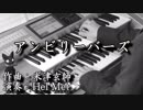 【アンビリーバーズ】エレクトーン演奏