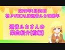 【曲紹介】VOCALOID巡音ルカのオリジナル曲を紹介してみる！ー前編【祝♪10周年】