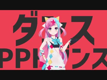 ダンスPPHダンス