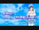 長旅Pのセンター物理解説2019【第4問 問1,2】