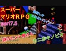 □■マリオＲＰＧ録画失敗したとこまで姉弟で雑談プレイ【part7.5 前】