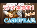 ラジオ体操第１を第二期CASIOPEAサウンドでアレンジしてみました
