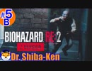 “Biohazard RE: 2 Z-version [レオン(表)編]”  しばけん博士 #5B