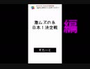 3分間で紹介する巷で人気のアプリゲーム【激ムズの糸日本1決定戦編】