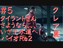 【バイオハザードRe2】クレア裏実況プレイ　part5