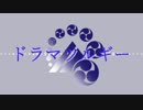 【人力刀剣乱舞】ド.ラ.マ.ツ.ル.ギ.ー【山姥切長義】