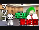 【感想最終回】マツコ会議Vtuberが2週連続登場にVtuberが思ったこと