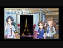 【旅m@s】橘ありすの橘屋　食選館・別館　【フランス②】