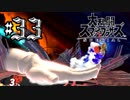 全てのスマブラをプレイした男がスマブラSPをプレイしてしまった part33