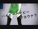 【Fate/MMD】バイビーベイビーサヨウナラ【六導玲霞】