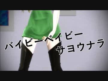 【Fate/MMD】バイビーベイビーサヨウナラ【六導玲霞】