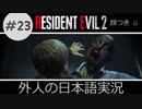 【バイオハザード RE2】 #23 ビッグボイウイリアムはヤケになるクレアが気に入ってる クレア実況  外人の日本語実況 【ピーター】【海外版】 Biohazard Resident Evil 2