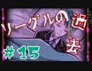 【実況】狂った住人に追われる恐怖のデスゲーム【囚われの館】Part15