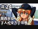 【実況】関西弁女3人が全力で攻略する【ときメモ2】♯24