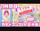 【◎11時間目×】10万コインあればガチャコンプ余裕でしょ？（前編）【プリパラオールアイドルパーフェクトステージ】