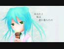 【初音ミク】アイスクリームと恋【オリジナル】