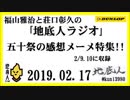 福山雅治と荘口彰久の｢地底人ラジオ｣  2019.02.17 五十祭の感想メーメ特集