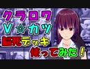 【クラロワ】脳死デッキ使ってみた2（Vカツ使用）