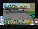【Minecraft】レッドマターで空を覆う Part068【ボイロ実況】
