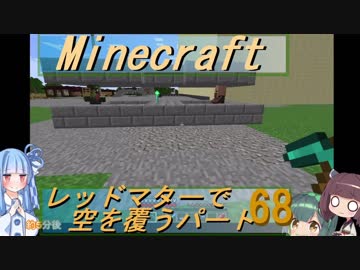 【Minecraft】レッドマターで空を覆う Part068【ボイロ実況】