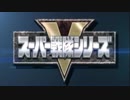 スーパー戦隊最強バトル！！　歴代スーパー戦隊紹介